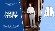 Рубашка "СЕЛИГЕР". Журнал ″Я шью″ №50