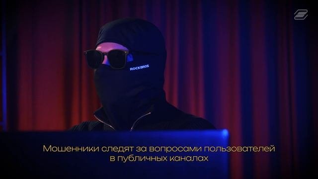 Мошенники и служба поддержки