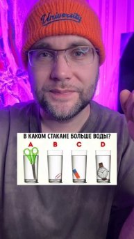 В каком стакане больше воды? #эрудиция #мозг #загадка