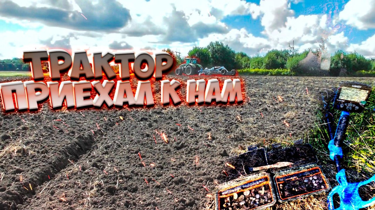 Находки радуют! Коп в древнем селе!