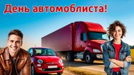 Поздравление с Днём автомобилиста! 🚗 Доброго пути!