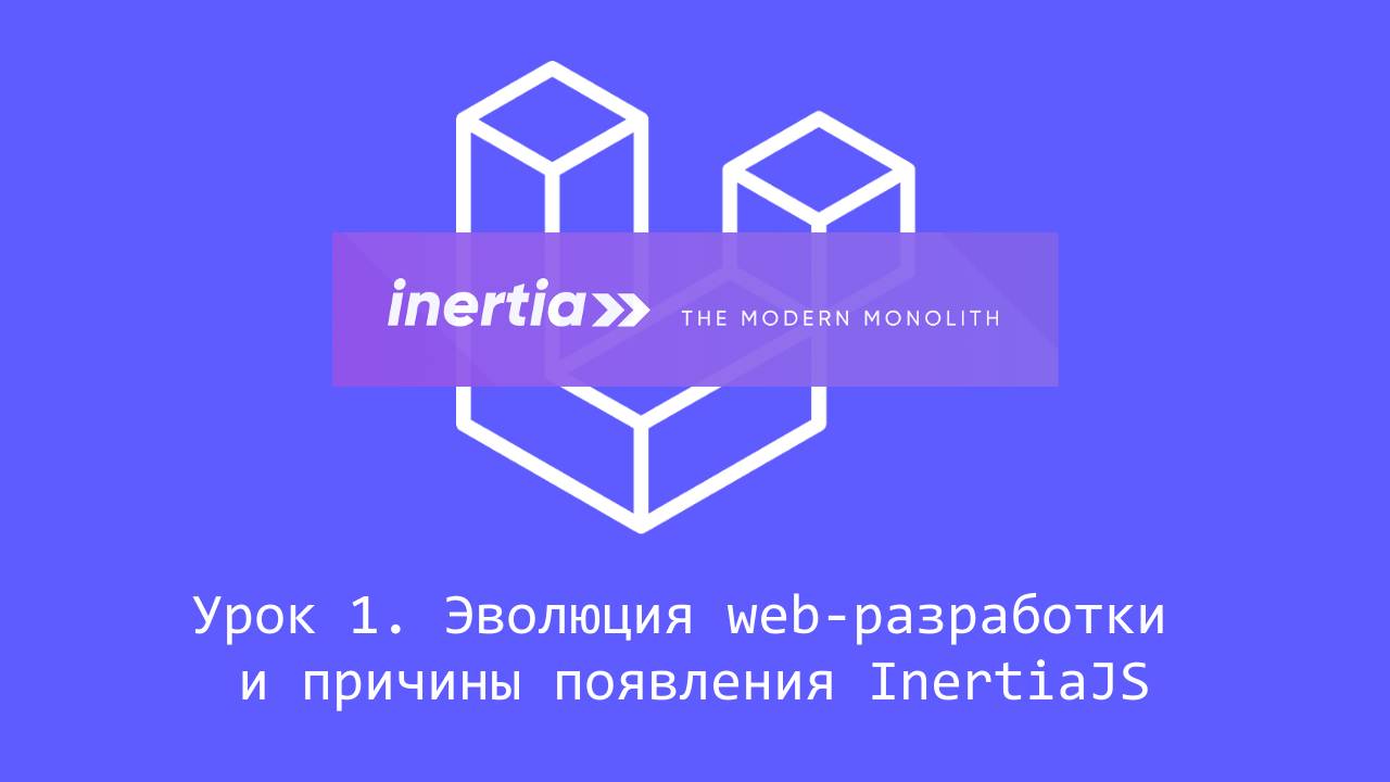 InertiaJS, урок 1. Эволюция web-разработки и причины появления Inertia