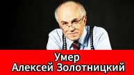 Ушел из жизни заслуженный артист России Алексей Золотницкий
