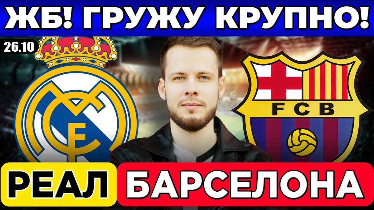 РЕАЛ МАДРИД - БАРСЕЛОНА ПРОГНОЗ ЭЛЬ КЛАСИКО ОБЗОР МАТЧА