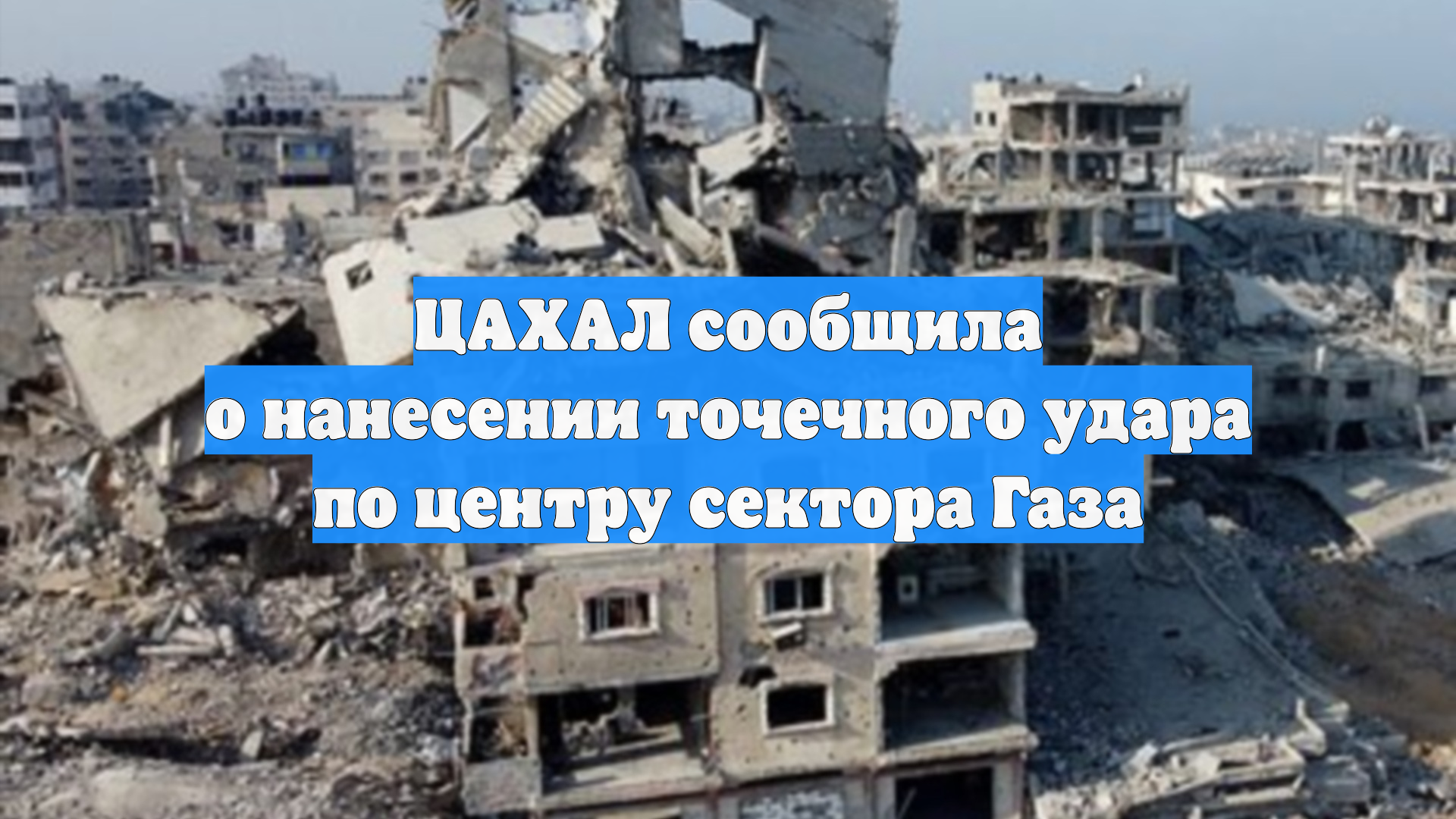 ЦАХАЛ сообщила о нанесении точечного удара по центру сектора Газа
