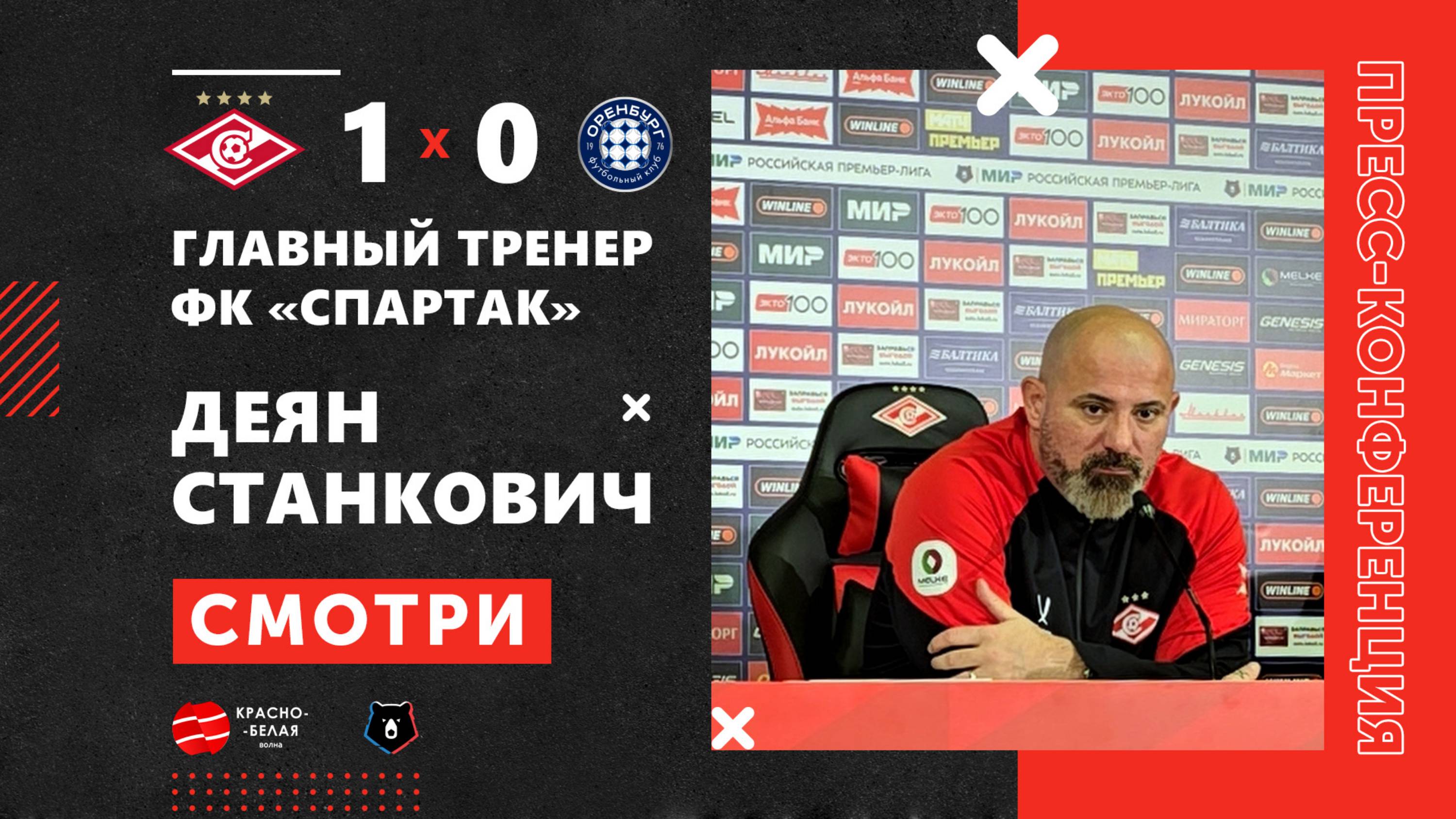 Деян Станкович после матча «Спартак» 1:0 «Оренбург» ответил на вопросы представителей СМИ.