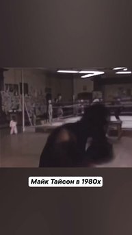Майк Тайсон 🔥