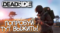 🎯ВЫЖИВАНИЕ В ОТКРЫТОМ МИРЕ DEADSIDE - ПРОХОЖДЕНИЕ ДЕНЬ 4🎯Смотреть до конца