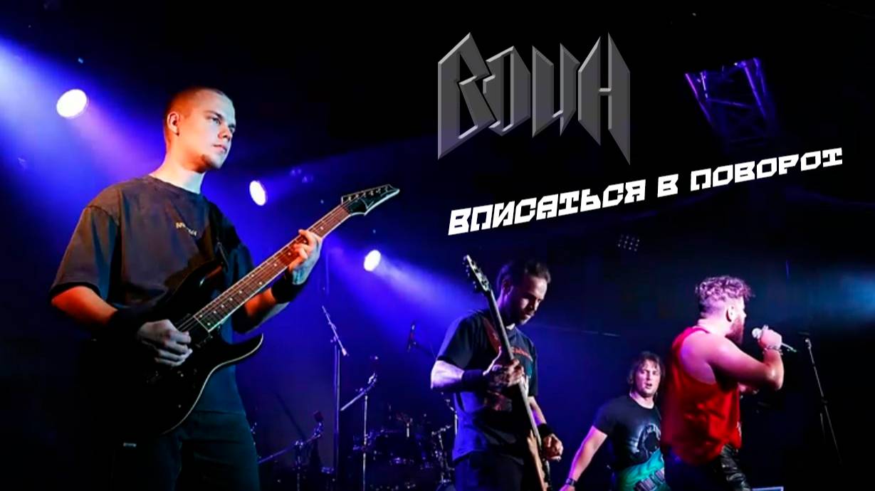 ВОИН - Вписаться в поворот Live