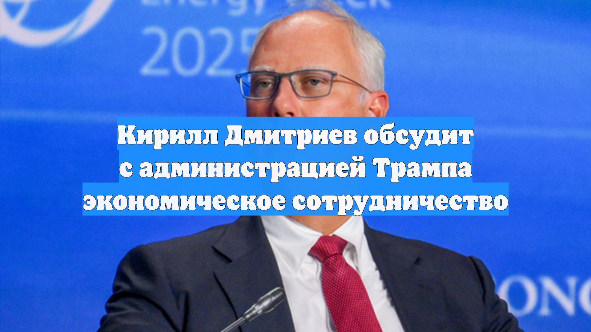 Кирилл Дмитриев обсудит с администрацией Трампа экономическое сотрудничество