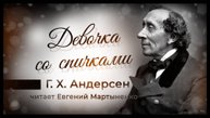 Ганс Христиан Андерсен — Девочка со спичками. Трогательная рождественская история | Аудиокнига