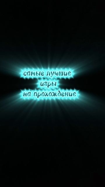 самые лучшие игры на прохождение