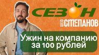 Семейный ужин за 100 рублей: эксперимент в магазине "Сезон"