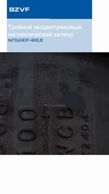 64”Ds343Y-400LB Тройной эксцентриковый металлический затвор-BZVF