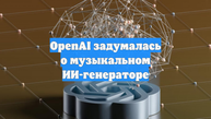 OpenAI задумалась о музыкальном ИИ-генераторе