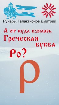 Греческая буква Ро, рождена от Руны Реци #Рунарь #ГреческаяАзбука #Руны #ГалактионовДмитрий