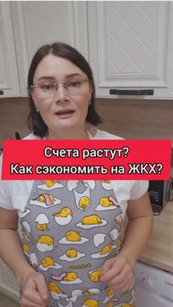 Счета растут? Как сэкономить на ЖКХ! #деньги #экономить #ЖКХ #квартплата