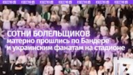 Антиукраинские кричалки скандировали на стадионе в Польше
