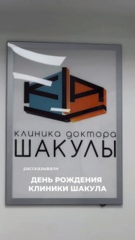 День рождение клиники