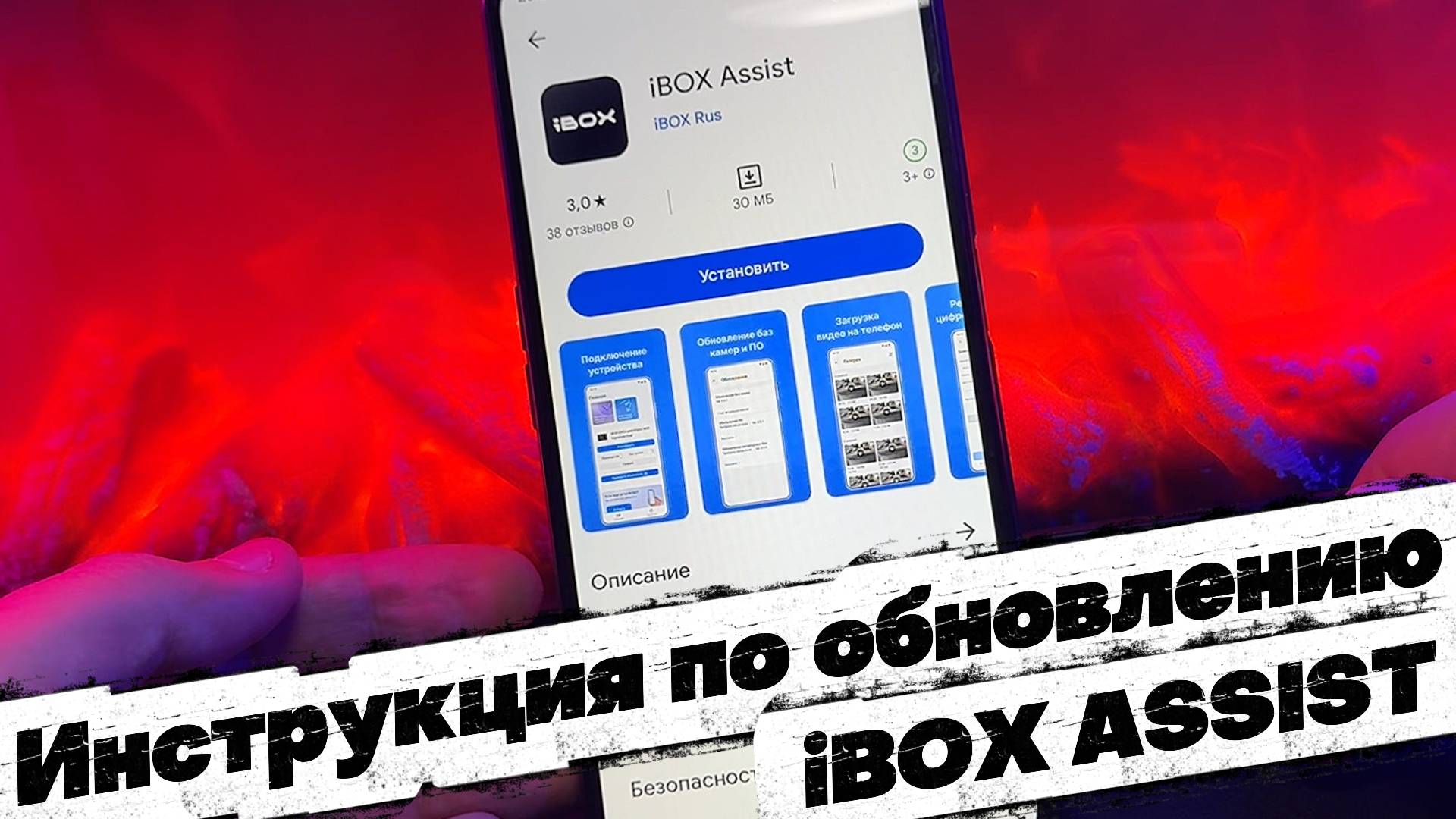 ИНСТРУКЦИЯ ПО ОБНОВЛЕНИЮ: приложение iBOX ASSIST