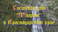 Гостевой дом «Флоранс» в Краснодарском крае