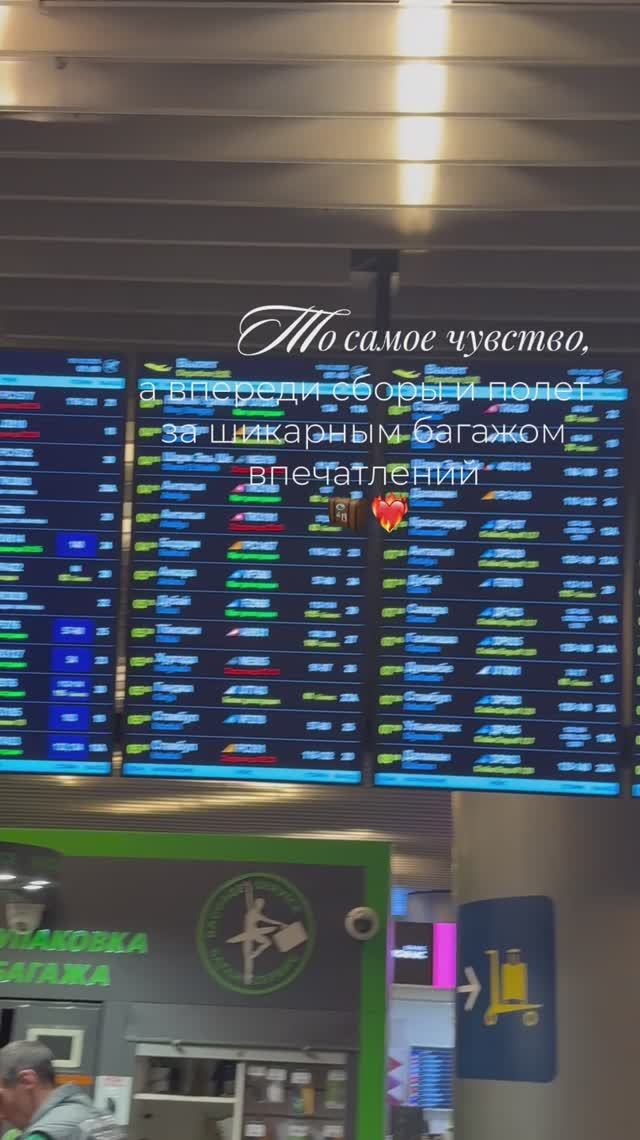 Предвкушение ✈️