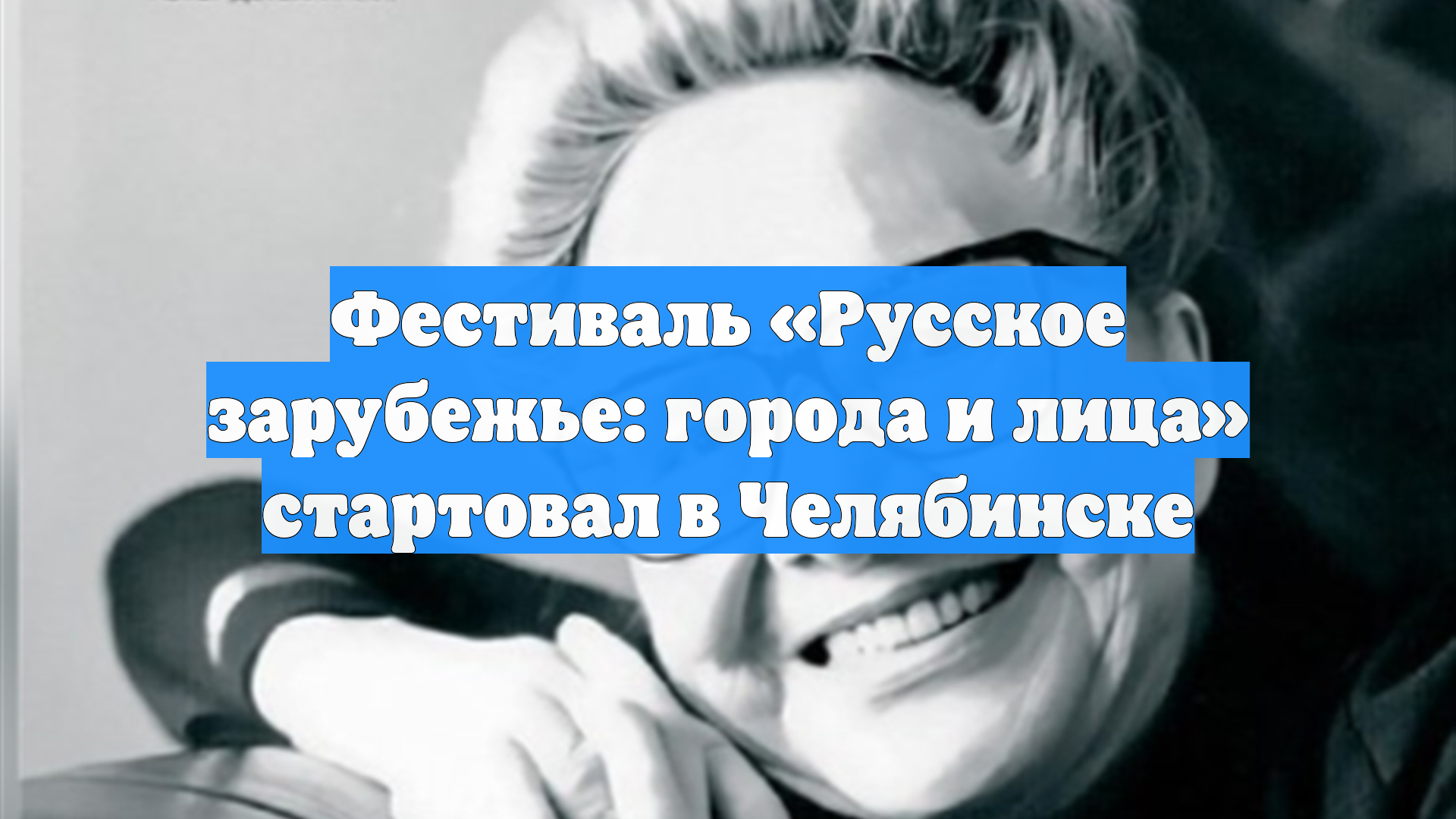 Фестиваль «Русское зарубежье: города и лица» стартовал в Челябинске