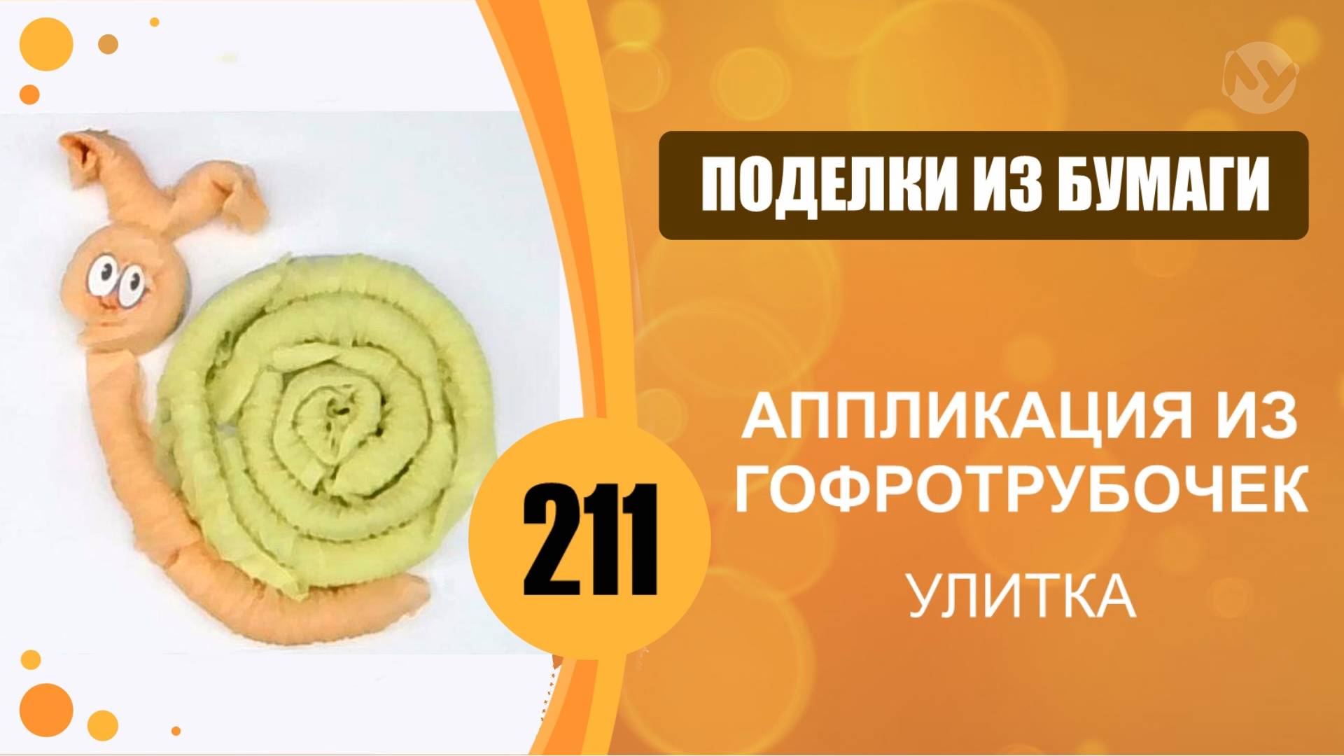 Поделки из бумаги 211 - Аппликация из гофротрубочек. Улитка