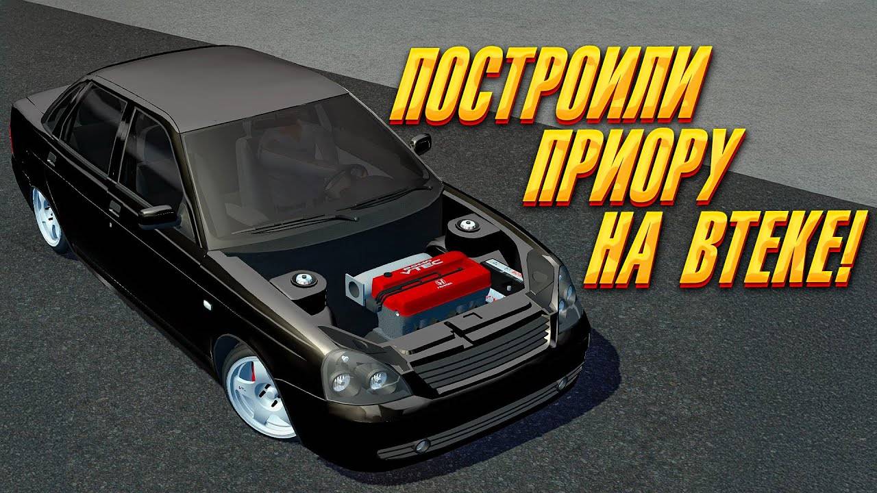 Собрали с нуля ЧЕТКУЮ ПРИОРУ НА ВТЕКЕ в Street Legal Racing Redline
