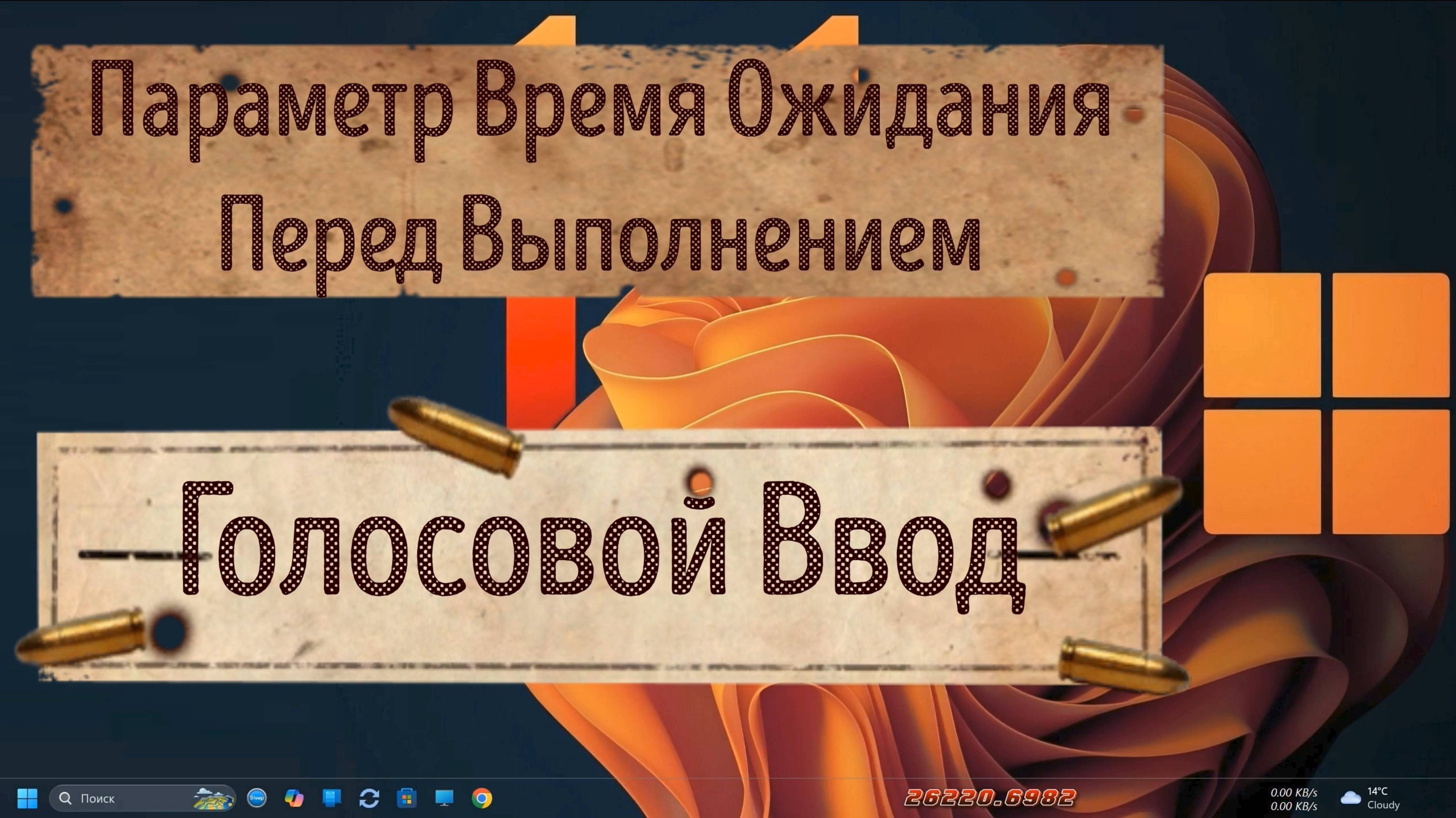 Параметр Время Ожидания Перед Выполнением - Голосовой Ввод