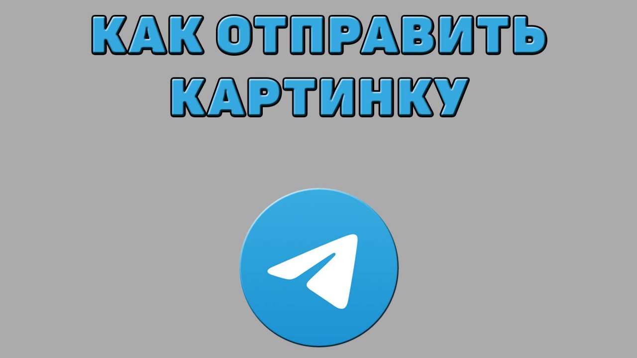 Как отправить картинку в Телеграмме