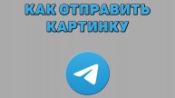 Как отправить картинку в Телеграмме
