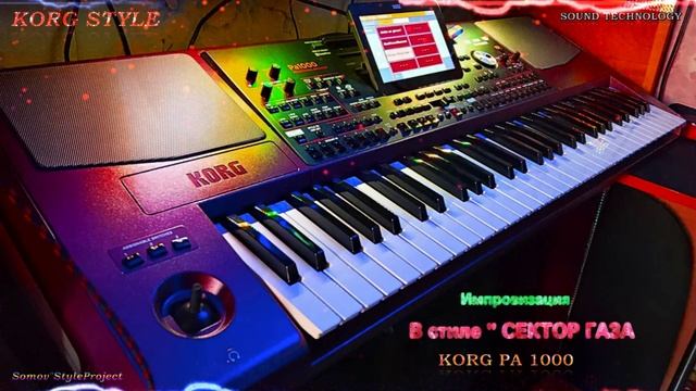 ☣KORG STYLE☣ В стиле 🎸СЕКТОР ГАЗА 🔥Импровизация🎶