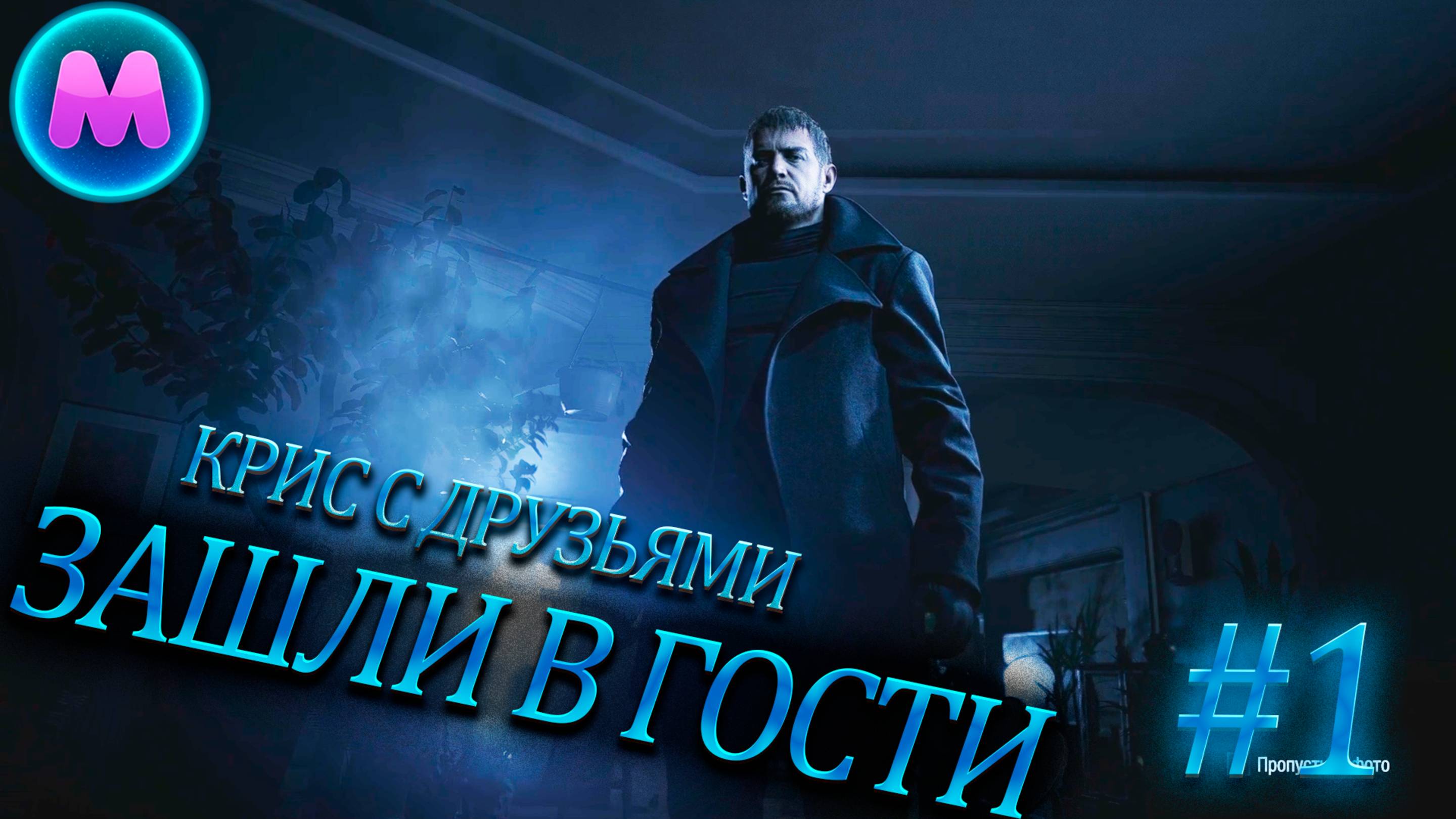 Resident evil 8 "Крис с друзьями зашли в гости"