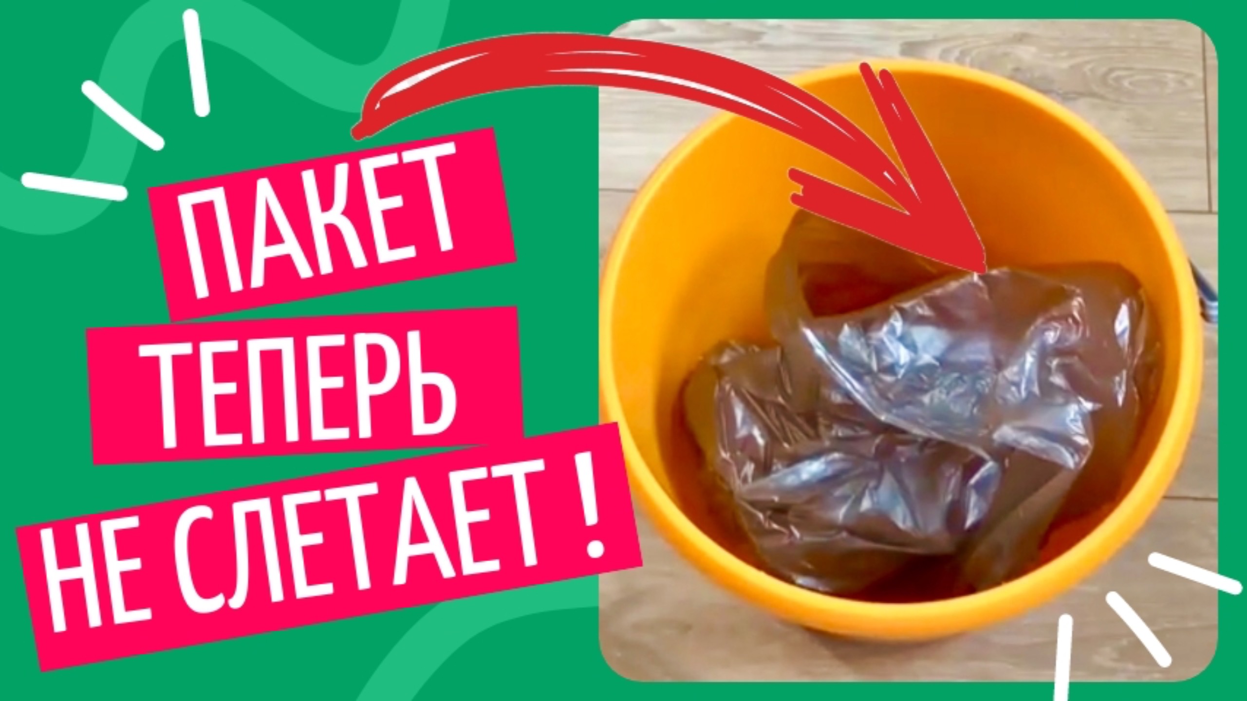 Гениальный способ, чтобы пакет НИКОГДА не падал в ведро!