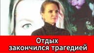 Режиссер Александра Франк потеряла ребенка после конфликта в коттедже в Охта Парке