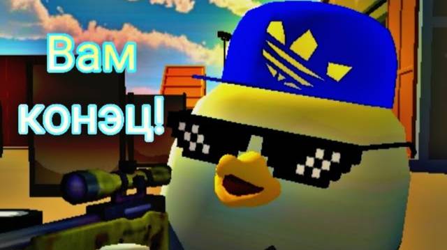 Chicenator пошёл на войну чтобы защитить канал Extriminator