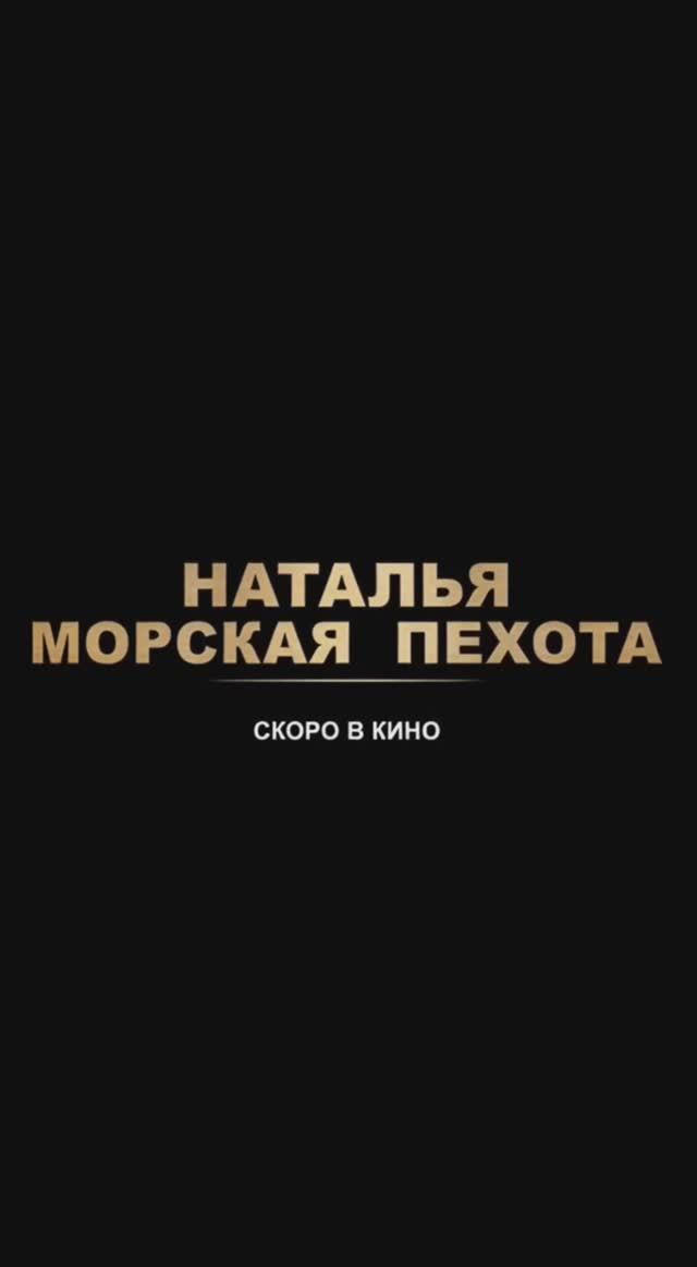 «Наталья морская пехота» Нейротрейлер