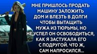 Истории из жизни|ПРОДАТЬ МАШИНУ|Аудио рассказы|Аудиокниги слушать онлайн|Жизненные истории