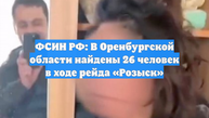 ФСИН РФ: В Оренбургской области найдены 26 человек в ходе рейда «Розыск»