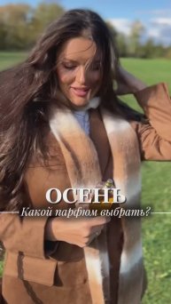 ОСЕННИЕ ПАРФЮМЫ🍁