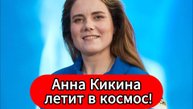 От экстремального шоу до орбиты Анна Кикина готовится к полету на МКС