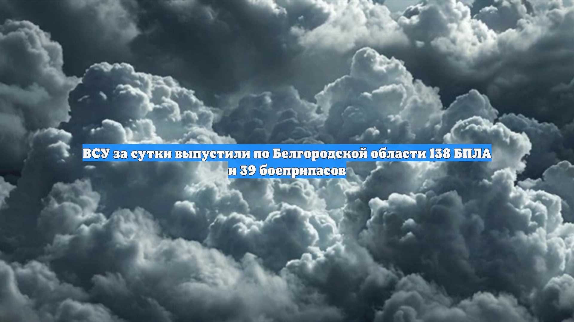 ВСУ за сутки выпустили по Белгородской области 138 БПЛА и 39 боеприпасов
