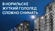 🔴 В НОРИЛЬСКЕ жуткий гололед 😨 СЛОЖНО СНИМАТЬ ночью ‼️ Что с этим делать помогите 😳
