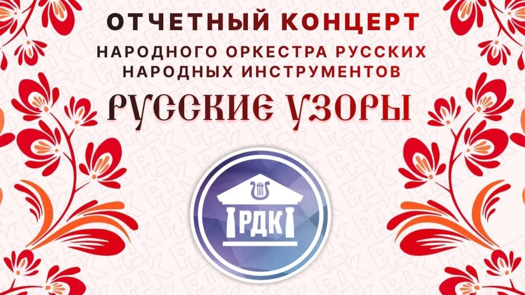 Отчетный концерт Народного оркестра Русские узоры (2025)