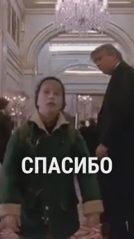 Дональд Трамп актер кино!