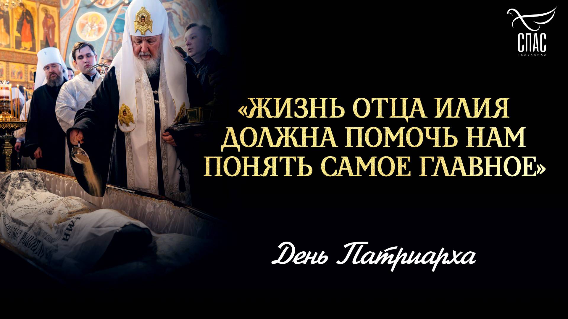 «Жизнь отца Илия должна помочь нам понять самое главное» / День Патриарха