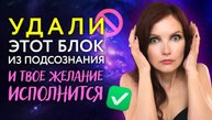 Немедленно УДАЛИ их из подсознания! 🚫 Как вторичные выгоды мешают исполнению желаний 🆘