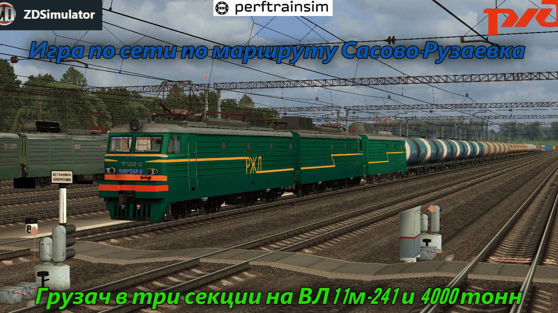 ZDSimulator. Игра по сети по маршруту Сасово-Рузаевка на ВЛ11м-241 с грузовым