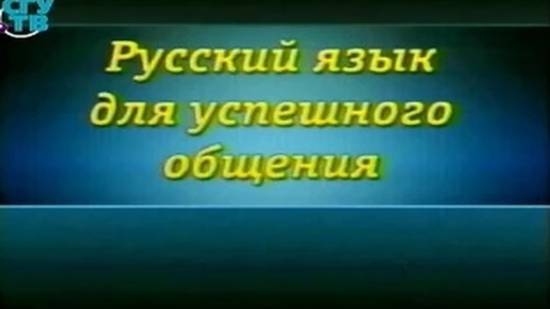 Русский язык # 4. Искусство достигать понимания